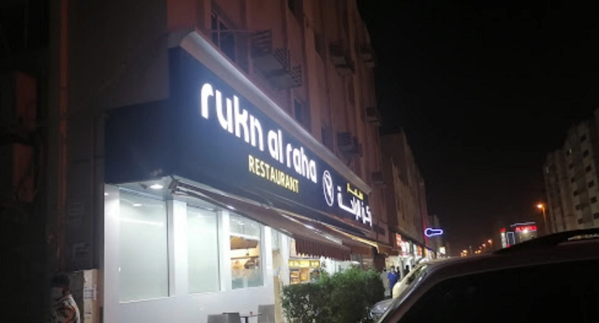 Rukn Al Raha Restaurant, Muwailih Commercial, Sharjah - Menupages.ae