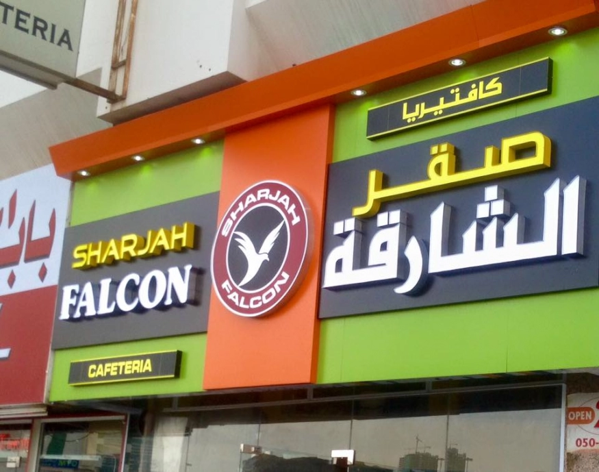 Sharjah Falcon Cafeteria Restaurant, Al Majaz, Sharjah 