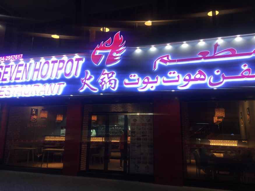 Seven Hotpot Restaurant, Al Dhafrah, Abu Dhabi Menupages.ae